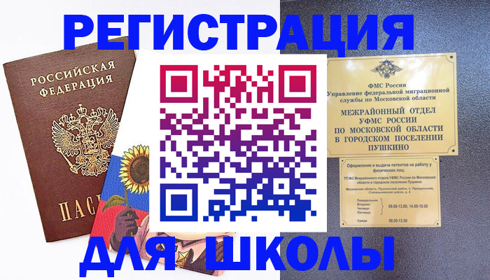 прописка регистрация в Пушкино